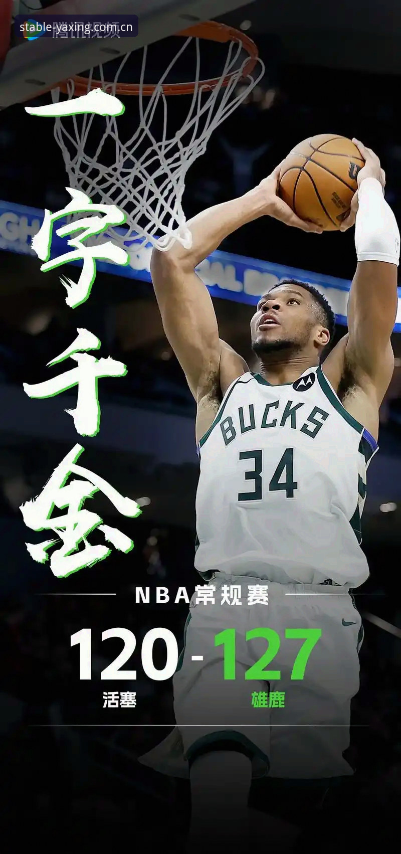 雄鹿球星字母哥未来去向完整指南：从告别社媒到交易倒计时